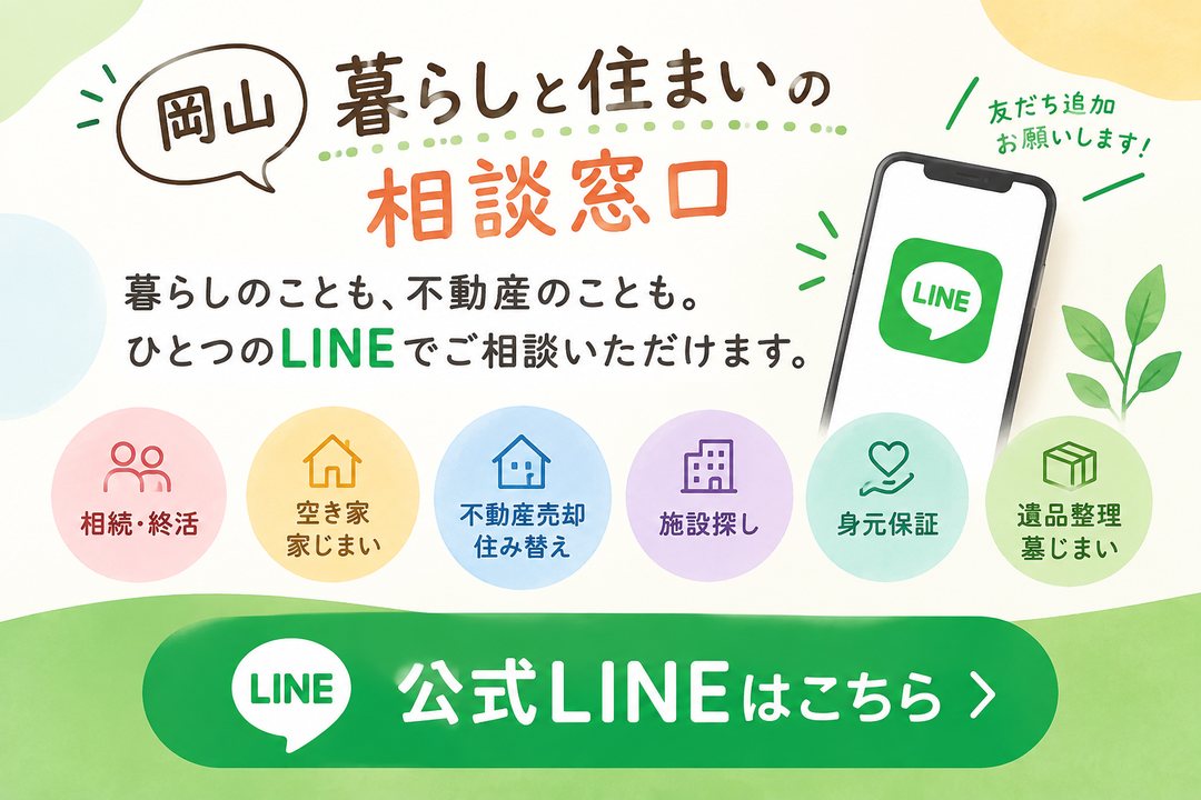 岡山 暮らしと住まいの相談窓口 公式LINEはこちら