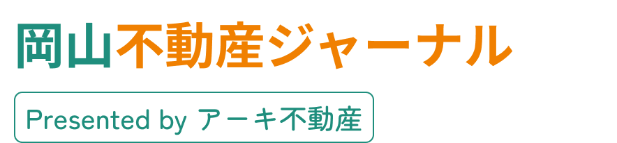 岡山不動産ジャーナル by アーキ不動産