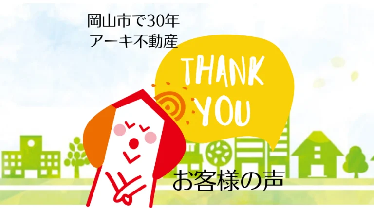 こちらの不安要素も適切に解答して頂け安心してお取引が出来ました 不動産売却 岡山市中区 北区 ならアーキ不動産 相続空家 住み替え ローン返済 離婚