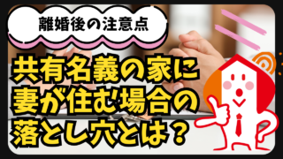 共有名義の家に妻が住む【離婚後の注意点】住宅ローンや財産分与の落とし穴とは？