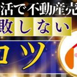 【終活】不動産売却で失敗しない！たった1つの選択で老後が激変！専門家が明かす成功の鍵