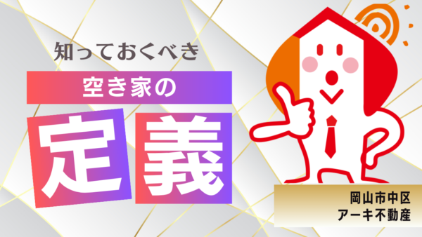 空き家とは？空き家の定義を国土交通省のサイトから読み解く