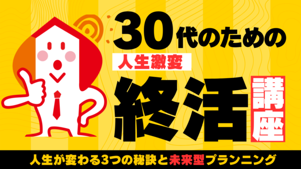 【終活】30代で始めると人生激変！？人生が変わる3つの秘訣と未来型プランニング