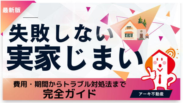 実家じまいで失敗しない！費用・期間からトラブル対処法まで完全ガイド