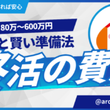 終活費用はいくら？80万〜600万円の内訳と賢い準備法