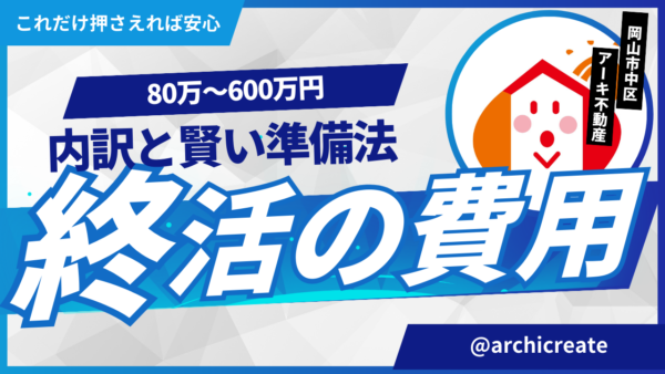 終活費用はいくら？80万〜600万円の内訳と賢い準備法