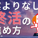 身寄りなし終活の不安解消！終活5ステップと費用・サービス活用術