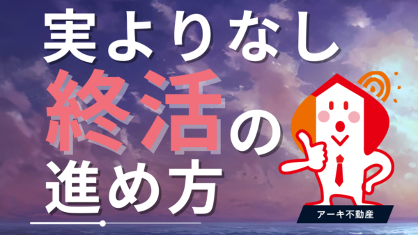 身寄りなし終活の不安解消！終活5ステップと費用・サービス活用術