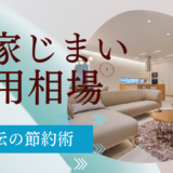 実家じまい 費用相場と内訳｜プロ直伝の節約術で50万円が35万円に！【令和6年最新版】