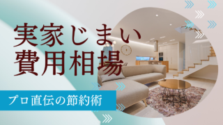 実家じまい 費用相場と内訳｜プロ直伝の節約術で50万円が35万円に！【令和6年最新版】