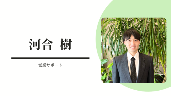 不動産業に携わり約6ヶ月とまだ経験は浅いですが、日々努力を重ねながら、人の役に立つ仕事やお客様に喜んでいただける仕事ができるよう成長していきたいと考えています。現在は営業サポートの業務が中心で、お客様と直接お話しする機会は少ないですが、毎日の業務を通してお客様により良い提供やご満足いただけるよう全力で学んで行き取り組んでいます。