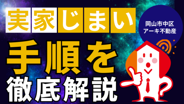 実家じまいの手順完全ガイド｜プロが教える段取りと費用相場