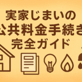 実家じまいの公共料金手続き完全ガイド｜電気・ガス・水道・NHKの解約から精算まで徹底解説