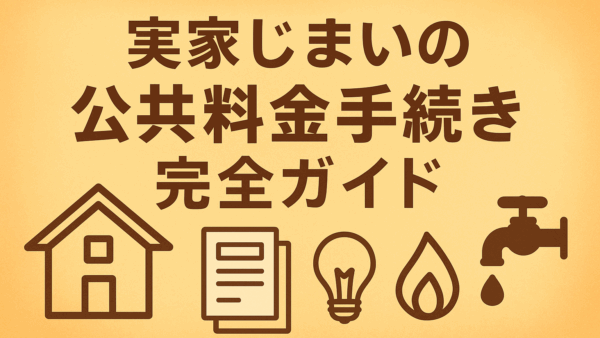 実家じまいの公共料金手続き完全ガイド｜電気・ガス・水道・NHKの解約から精算まで徹底解説