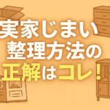 実家じまい整理方法の正解はコレ！不用品処分と家族の話し合い術まで解説