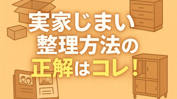 実家じまい整理方法の正解はコレ！不用品処分と家族の話し合い術まで解説