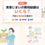 実家じまいの費用総額はいくら？内訳と節約術を事例で徹底解説！