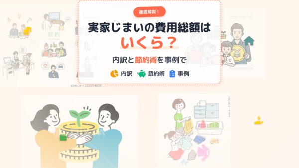 実家じまいの費用総額はいくら？内訳と節約術を事例で徹底解説！