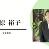 不動産屋さんは入りにくいと感じる方や、電話を掛けづらいと思われる方が少しでも気楽に相談していただける様に、明るい笑顔と声でお待ちしています。入社したばかりで不動産の知識はまだ浅いですが、受付事務としてお客様のサポートが出来たら幸せです。ぜひお気軽にご来店ください。お子様連れも大歓迎です。