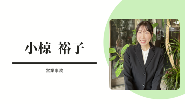 不動産屋さんは入りにくいと感じる方や、電話を掛けづらいと思われる方が少しでも気楽に相談していただける様に、明るい笑顔と声でお待ちしています。入社したばかりで不動産の知識はまだ浅いですが、受付事務としてお客様のサポートが出来たら幸せです。ぜひお気軽にご来店ください。お子様連れも大歓迎です。